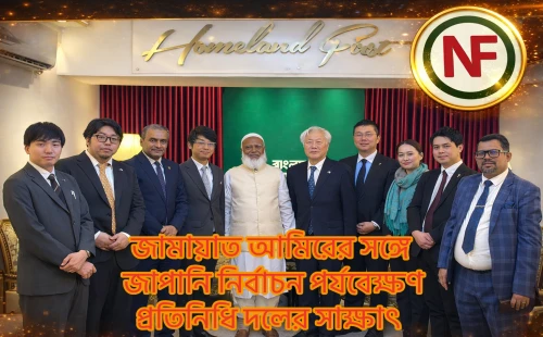 জামায়াত আমিরের সঙ্গে জাপানি নির্বাচন পর্যবেক্ষণ প্রতিনিধি দলের সাক্ষাৎ