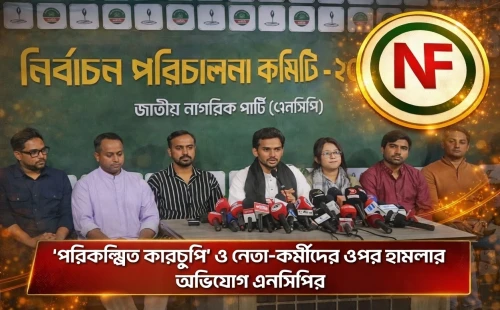 ‘পরিকল্পিত কারচুপি’ ও নেতা-কর্মীদের ওপর হামলার অভিযোগ এনসিপির