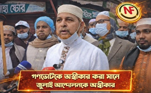 গণভোটকে অস্বীকার করা মানে জুলাই আন্দোলনকে অস্বীকার