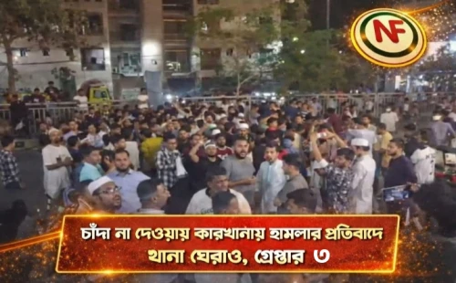 চাঁদা না দেওয়ায় কারখানায় হামলার প্রতিবাদে থানা ঘেরাও, গ্রেপ্তার ৩