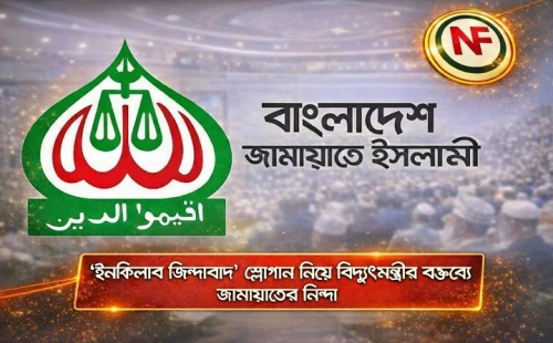 ‘ইনকিলাব জিন্দাবাদ’ স্লোগান নিয়ে বিদ্যুৎমন্ত্রীর বক্তব্যে জামায়াতের নিন্দা