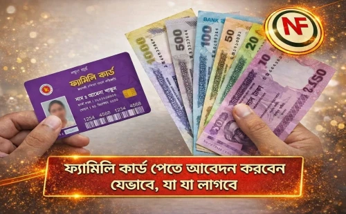 ফ্যামিলি কার্ড পেতে আবেদন করবেন যেভাবে, যা যা লাগবে