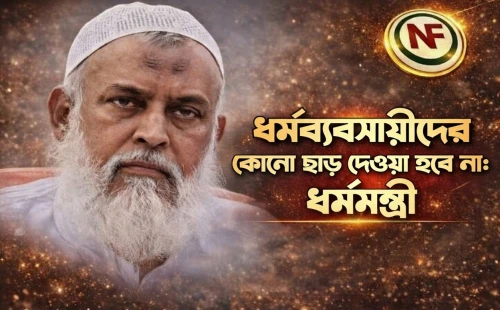 ধর্মব্যবসায়ীদের কোনো ছাড় দেওয়া হবে না: ধর্মমন্ত্রী
