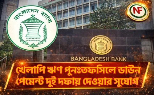 খেলাপি ঋণ পুনঃতফসিলে ডাউন পেমেন্ট দুই দফায় দেওয়ার সুযোগ