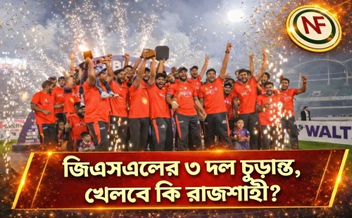 জিএসএলের ৩ দল চূড়ান্ত, খেলবে কি রাজশাহী?