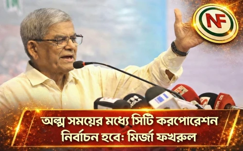 অল্প সময়ের মধ্যে সিটি করপোরেশন নির্বাচন হবে: মির্জা ফখরুল