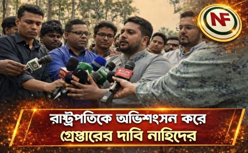 রাষ্ট্রপতিকে অভিশংসন করে গ্রেপ্তারের দাবি নাহিদের