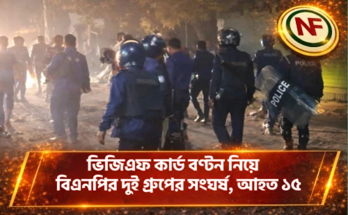 ভিজিএফ কার্ড বণ্টন নিয়ে বিএনপির দুই গ্রুপের সংঘর্ষ, আহত ১৫