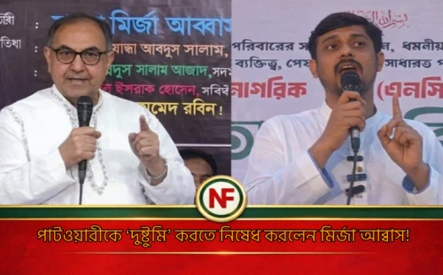 পাটওয়ারীকে ‘দুষ্টুমি’ করতে নিষেধ করলেন মির্জা আব্বাস! 