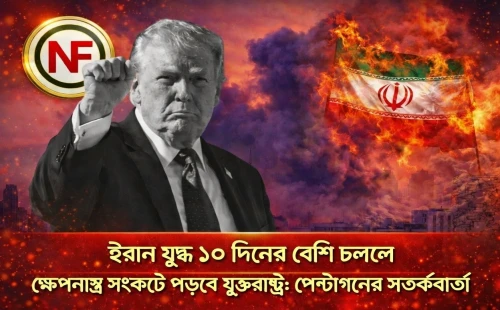 ইরান যুদ্ধ ১০ দিনের বেশি চললে ক্ষেপণাস্ত্র সংকটে পড়বে যুক্তরাষ্ট্র: পেন্টাগনের সতর্কবার্তা
