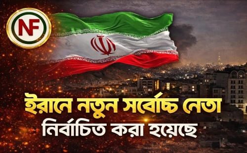 ইরানে নতুন সর্বোচ্চ নেতা নির্বাচিত করা হয়েছে