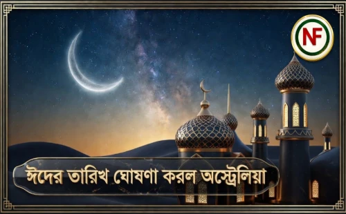 ঈদের তারিখ ঘোষণা করল অস্ট্রেলিয়া