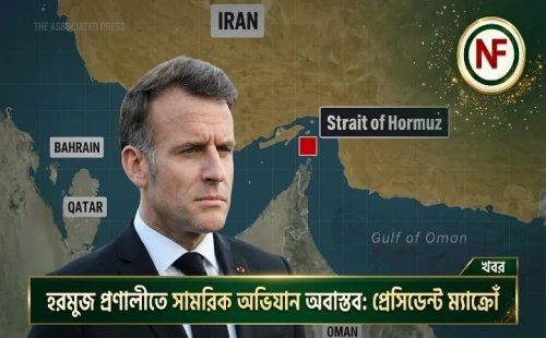 হরমুজ প্রণালীতে সামরিক অভিযান অবাস্তব: প্রেসিডেন্ট ম্যাক্রোঁ
