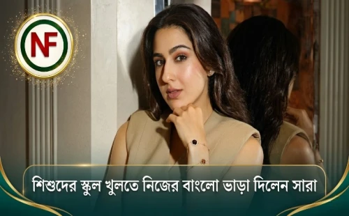 শিশুদের স্কুল খুলতে নিজের বাংলো ভাড়া দিলেন সারা