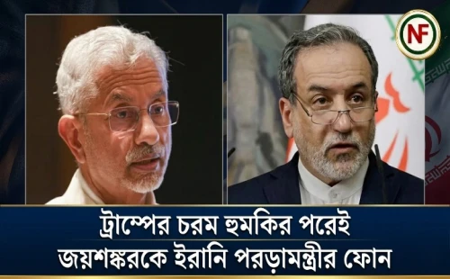 ট্রাম্পের চরম হুমকির পরেই জয়শঙ্করকে ইরানি পররাষ্ট্রমন্ত্রীর ফোন