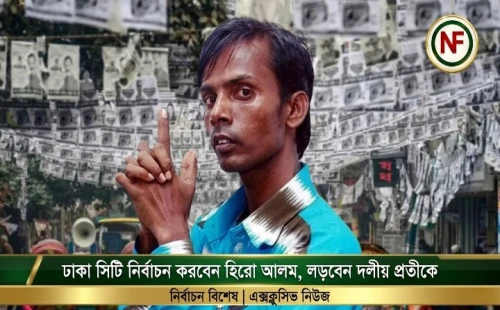 ঢাকা সিটি নির্বাচন করবেন হিরো আলম, লড়বেন দলীয় প্রতীকে
