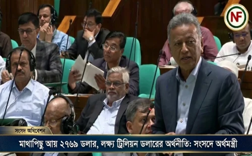 মাথাপিছু আয় ২৭৬৯ ডলার, লক্ষ্য ট্রিলিয়ন ডলারের অর্থনীতি: সংসদে অর্থমন্ত্রী