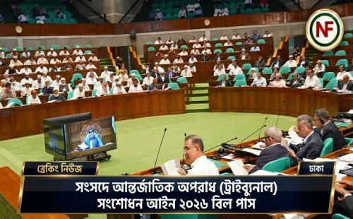 সংসদে আন্তর্জাতিক অপরাধ (ট্রাইব্যুনাল) সংশোধন আইন ২০২৬ বিল পাস