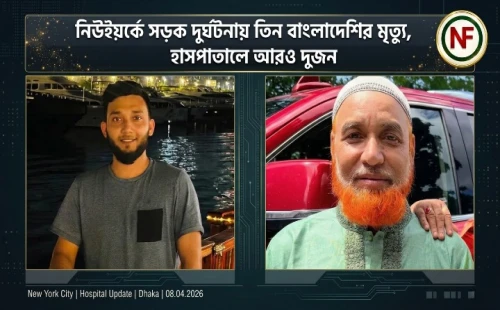 নিউইয়র্কে সড়ক দুর্ঘটনায় তিন বাংলাদেশির মৃত্যু, হাসপাতালে আরও দুজন