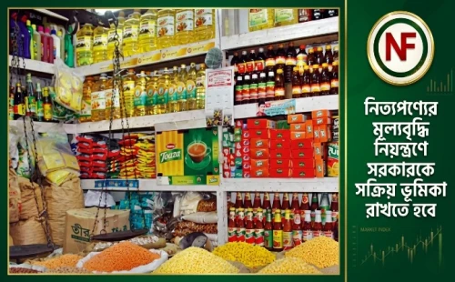 নিত্যপণ্যের মূল্যবৃদ্ধি নিয়ন্ত্রণে সরকারকে সক্রিয় ভূমিকা রাখতে হবে