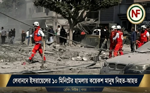লেবাননে ইসরায়েলের ১০ মিনিটের হামলায় কয়েকশ মানুষ নিহত-আহত