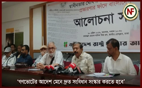 ‘গণভোটের আদেশ মেনে দ্রুত সংবিধান সংস্কার করতে হবে’