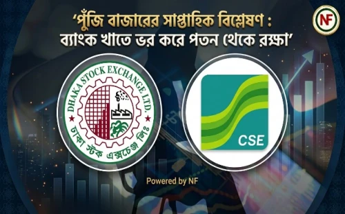 পুঁজিবাজারের সাপ্তাহিক বিশ্লেষণ : ব্যাংক খাতে ভর করে পতন থেকে রক্ষা