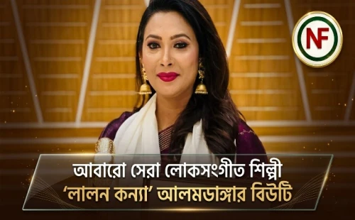 আবারো সেরা লোকসংগীত শিল্পী ‘লালন কন্যা’ আলমডাঙ্গার বিউটি