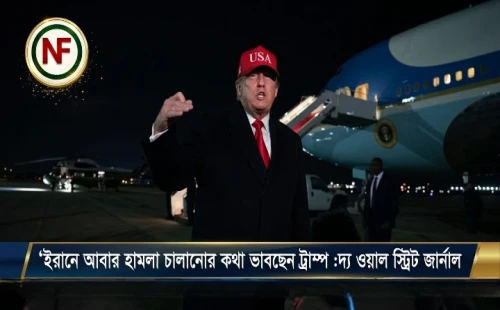 ইরানে আবার হামলা চালানোর কথা ভাবছেন ট্রাম্প : দ্য ওয়াল স্ট্রিট জার্নাল