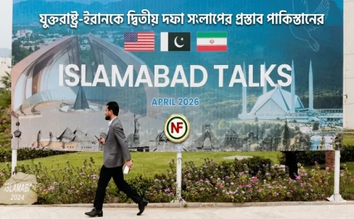 যুক্তরাষ্ট্র-ইরানকে দ্বিতীয় দফা সংলাপের প্রস্তাব পাকিস্তানের