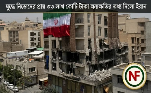 যুদ্ধে নিজেদের প্রায় ৩৩ লাখ কোটি টাকা ক্ষয়ক্ষতির তথ্য দিলো ইরান