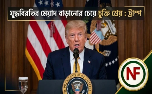 যুদ্ধবিরতির মেয়াদ বাড়ানোর চেয়ে চুক্তি শ্রেয় : ট্রাম্প