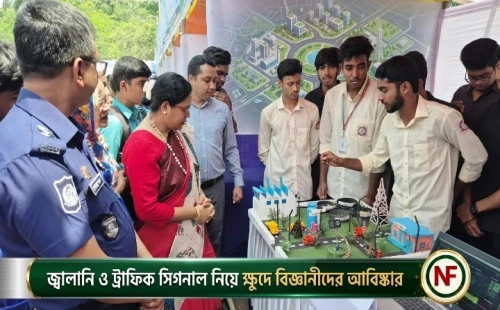 জ্বালানি ও ট্রাফিক সিগনাল নিয়ে ক্ষুদে বিজ্ঞানীদের আবিষ্কার