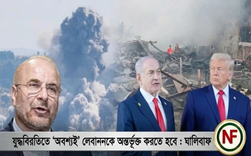 যুদ্ধবিরতিতে ‘অবশ্যই’ লেবাননকে অন্তর্ভূক্ত করতে হবে : ঘালিবাফ