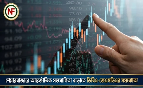 শেয়ারবাজারে আন্তর্জাতিক সহযোগিতা বাড়াতে ডিবিএ-জেএসডিএর সমঝোতা