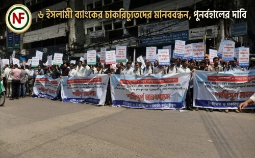 ৬ ইসলামী ব্যাংকের চাকরিচ্যুতদের মানববন্ধন, পুনর্বহালের দাবি
