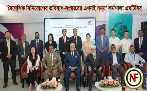 ‘বৈদেশিক বিনিয়োগের ভবিষ্যৎ-সংস্কারের এখনই সময়’ কর্মশালা এমটিবির