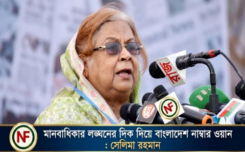 মানবাধিকার লঙ্ঘনের দিক দিয়ে বাংলাদেশ নাম্বার ওয়ান: সেলিমা রহমান