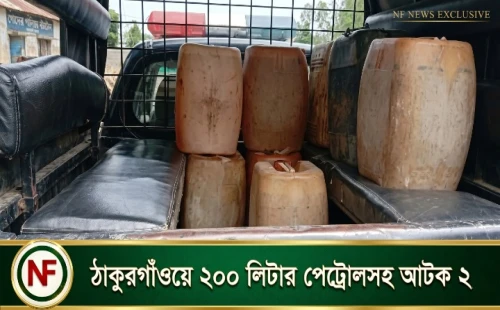 ঠাকুরগাঁওয়ে ২০০ লিটার পেট্রোলসহ আটক ২