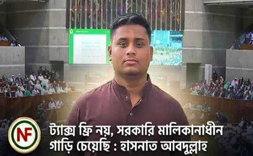 ট্যাক্স ফ্রি নয়, সরকারি মালিকানাধীন গাড়ি চেয়েছি : হাসনাত আবদুল্লাহ