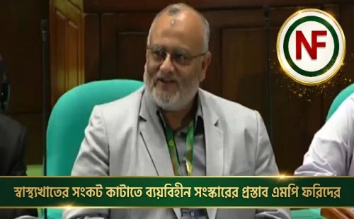স্বাস্থ্যখাতের সংকট কাটাতে ব্যয়বিহীন সংস্কারের প্রস্তাব এমপি ফরিদের
