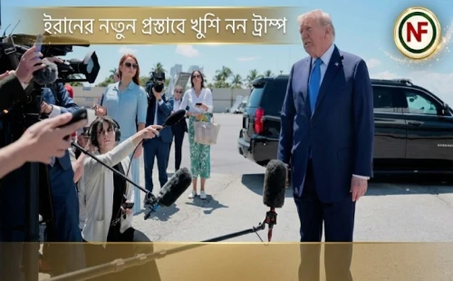 ইরানের নতুন প্রস্তাবে খুশি নন ট্রাম্প
