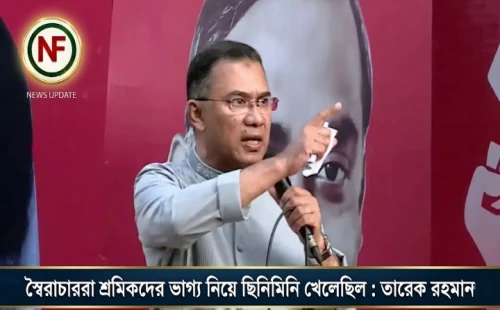 স্বৈরাচাররা শ্রমিকদের ভাগ্য নিয়ে ছিনিমিনি খেলেছিল : তারেক রহমান