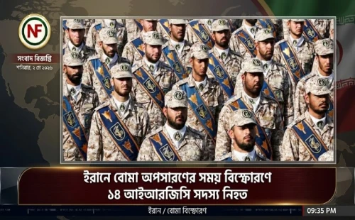 ইরানে বোমা অপসারণের সময় বিস্ফোরণে ১৪ আইআরজিসি সদস্য নিহত