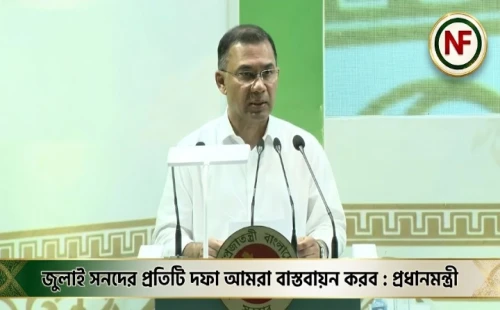 জুলাই সনদের প্রতিটি দফা আমরা বাস্তবায়ন করব : প্রধানমন্ত্রী