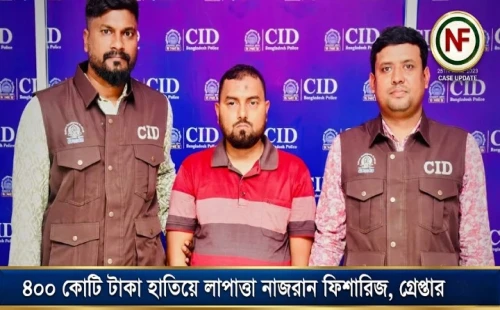 ৪০০ কোটি টাকা হাতিয়ে লাপাত্তা নাজরান ফিশারিজ, গ্রেপ্তার