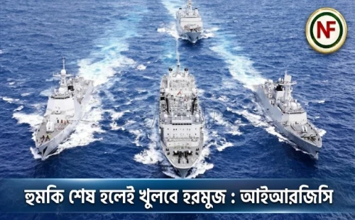হুমকি শেষ হলেই খুলবে হরমুজ : আইআরজিসি