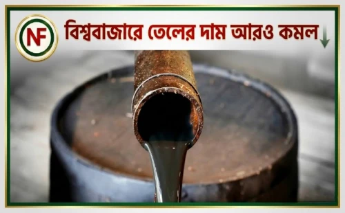 বিশ্ববাজারে তেলের দাম আরও কমল