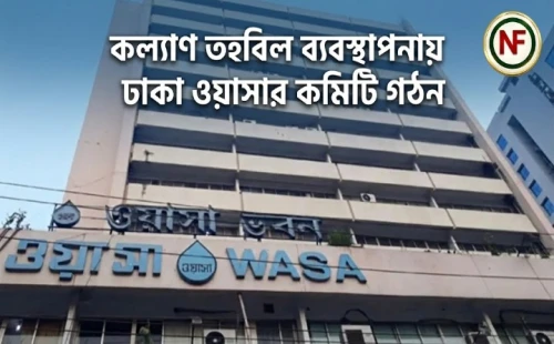 কল্যাণ তহবিল ব্যবস্থাপনায় ঢাকা ওয়াসার কমিটি গঠন