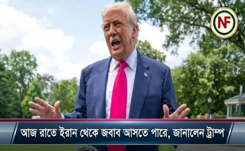 আজ রাতে ইরান থেকে জবাব আসতে পারে, জানালেন ট্রাম্প